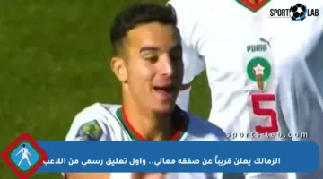 الزمالك يعلن قريباً عن صفقة معالى.. وأول تعليق رسمي من اللاعب